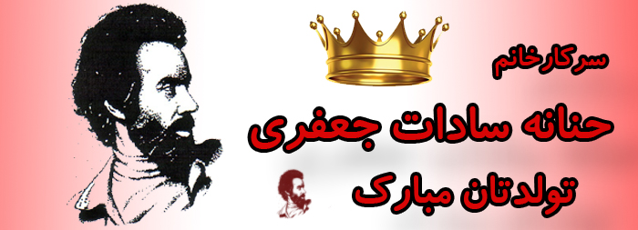 سرکار خانم حنانه سادات جعفری تولدت مبارک سرکار خانم حنانه سادات جعفری تولدت مبارک